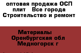 оптовая продажа ОСП плит - Все города Строительство и ремонт » Материалы   . Оренбургская обл.,Медногорск г.